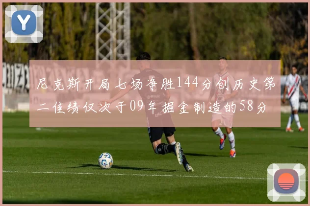 尼克斯开局七场净胜144分创历史第二佳绩仅次于09年掘金制造的58分惨案