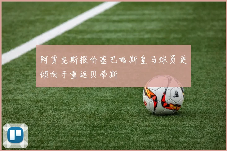 阿贾克斯报价塞巴略斯皇马球员更倾向于重返贝蒂斯