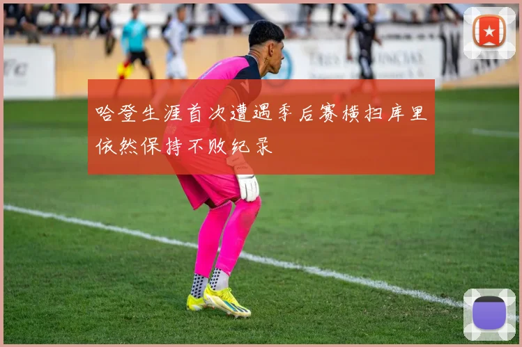哈登生涯首次遭遇季后赛横扫库里依然保持不败纪录