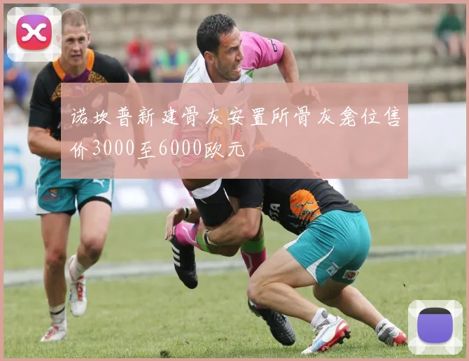 诺坎普新建骨灰安置所骨灰龛位售价3000至6000欧元