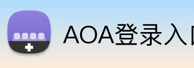 AOA登录入口 Logo